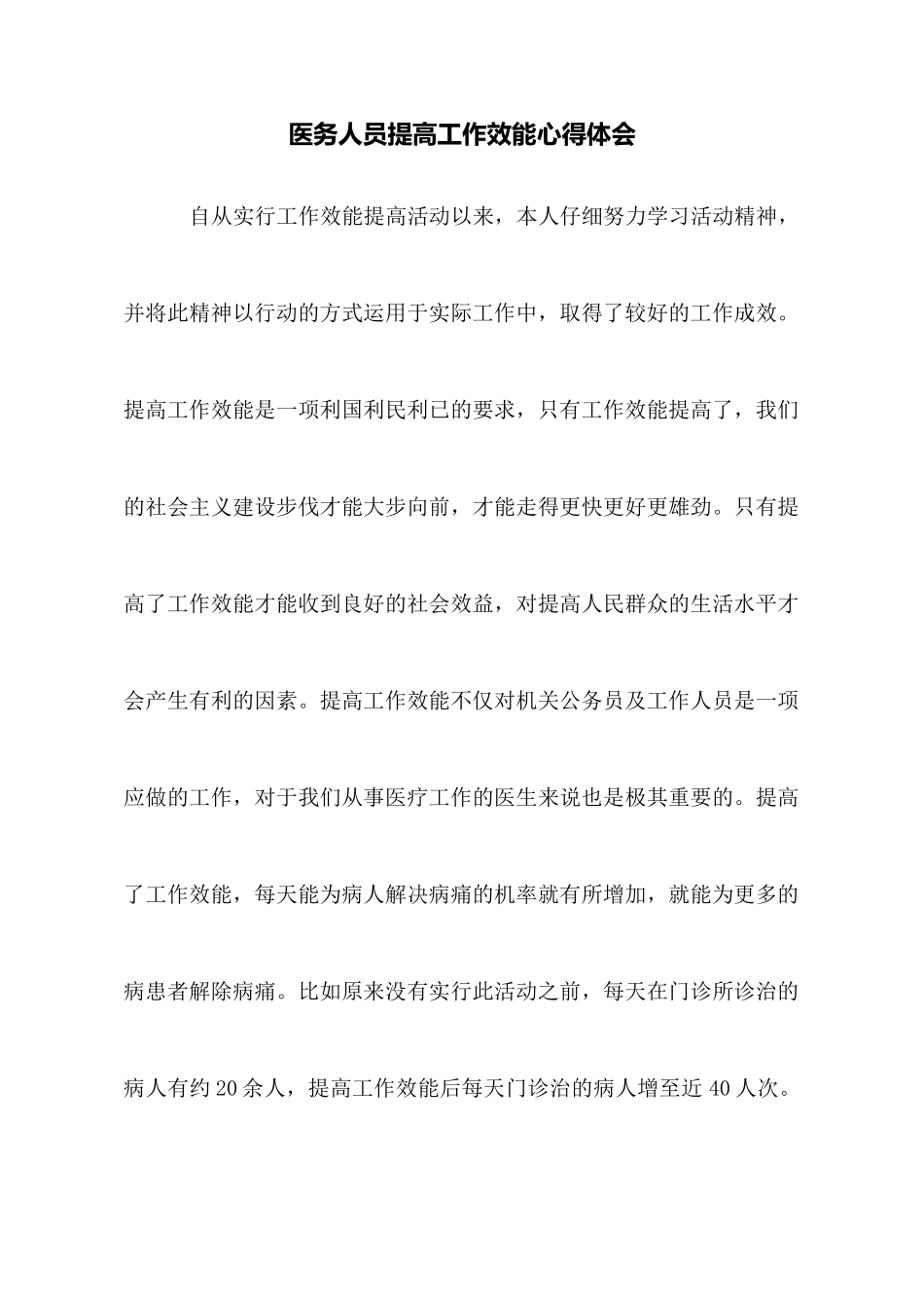 医务人员提高工作效能心得体会_第1页
