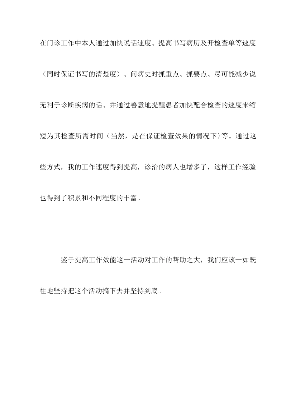 医务人员提高工作效能心得体会_第2页
