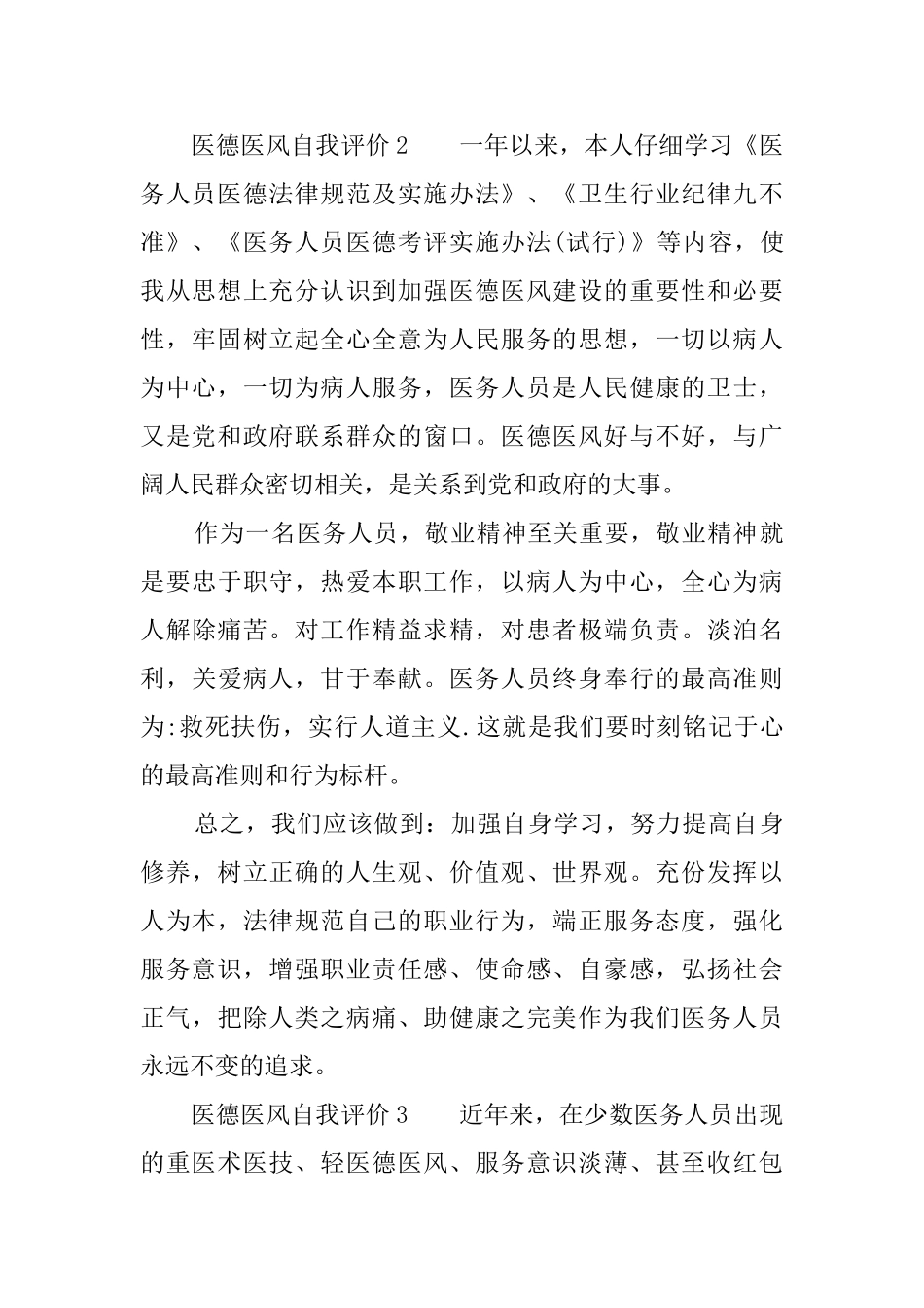 医务人员医德医风自我评价8篇_第2页
