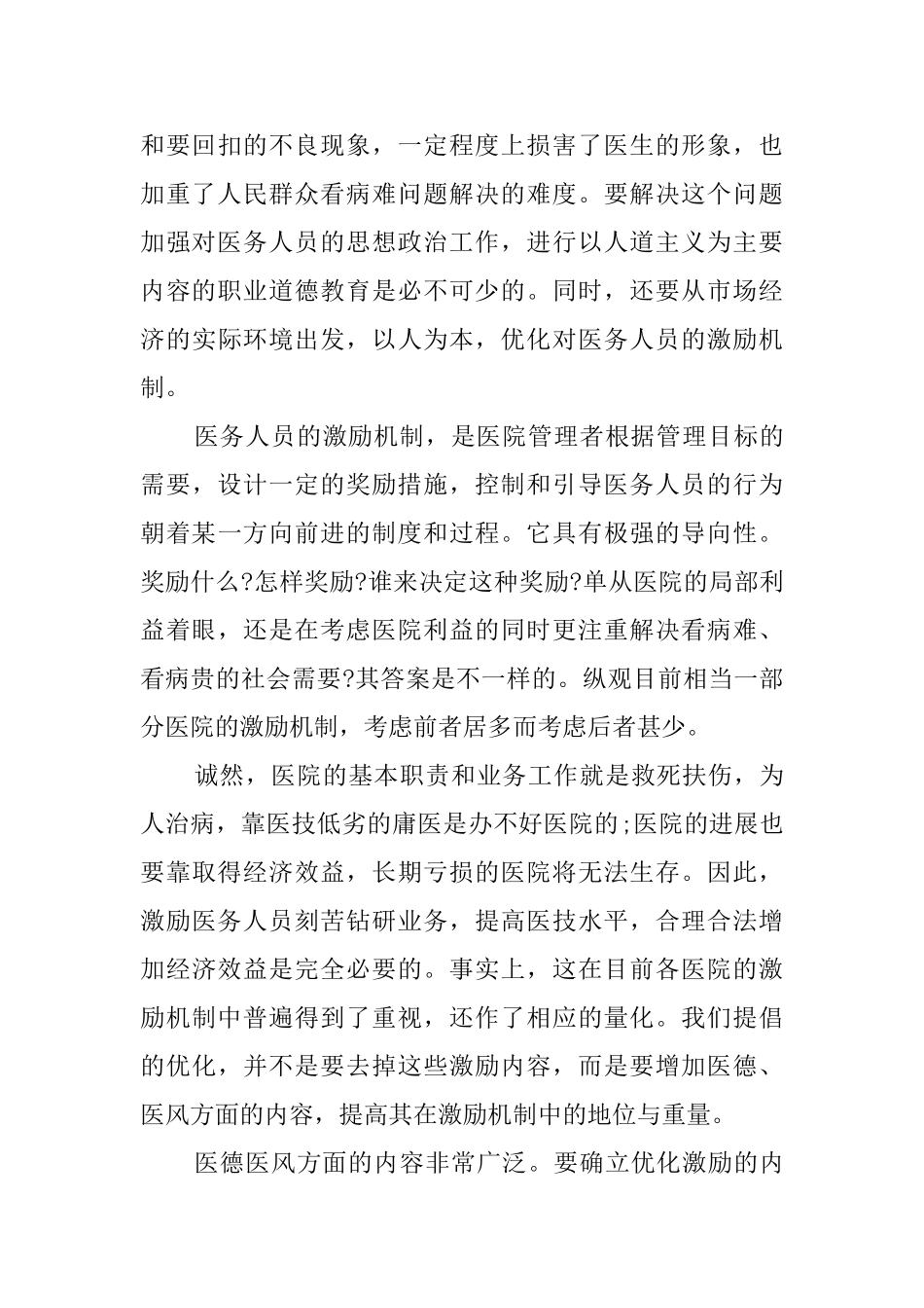 医务人员医德医风自我评价8篇_第3页