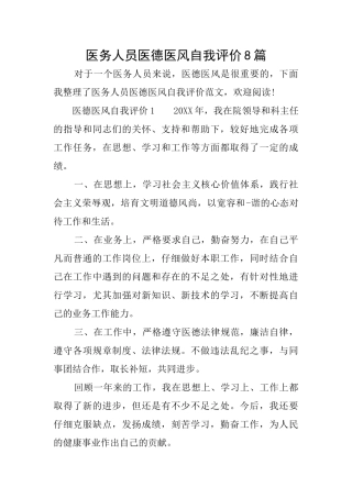 医务人员医德医风自我评价8篇