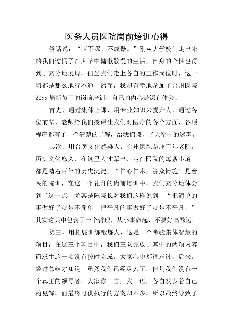 医务人员医院岗前培训心得_第1页