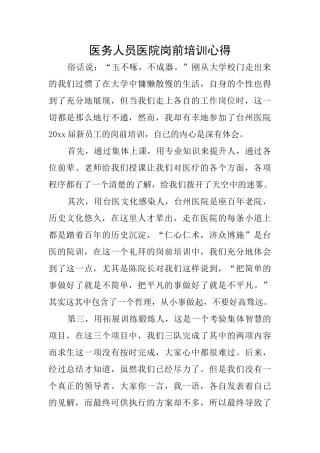 医务人员医院岗前培训心得