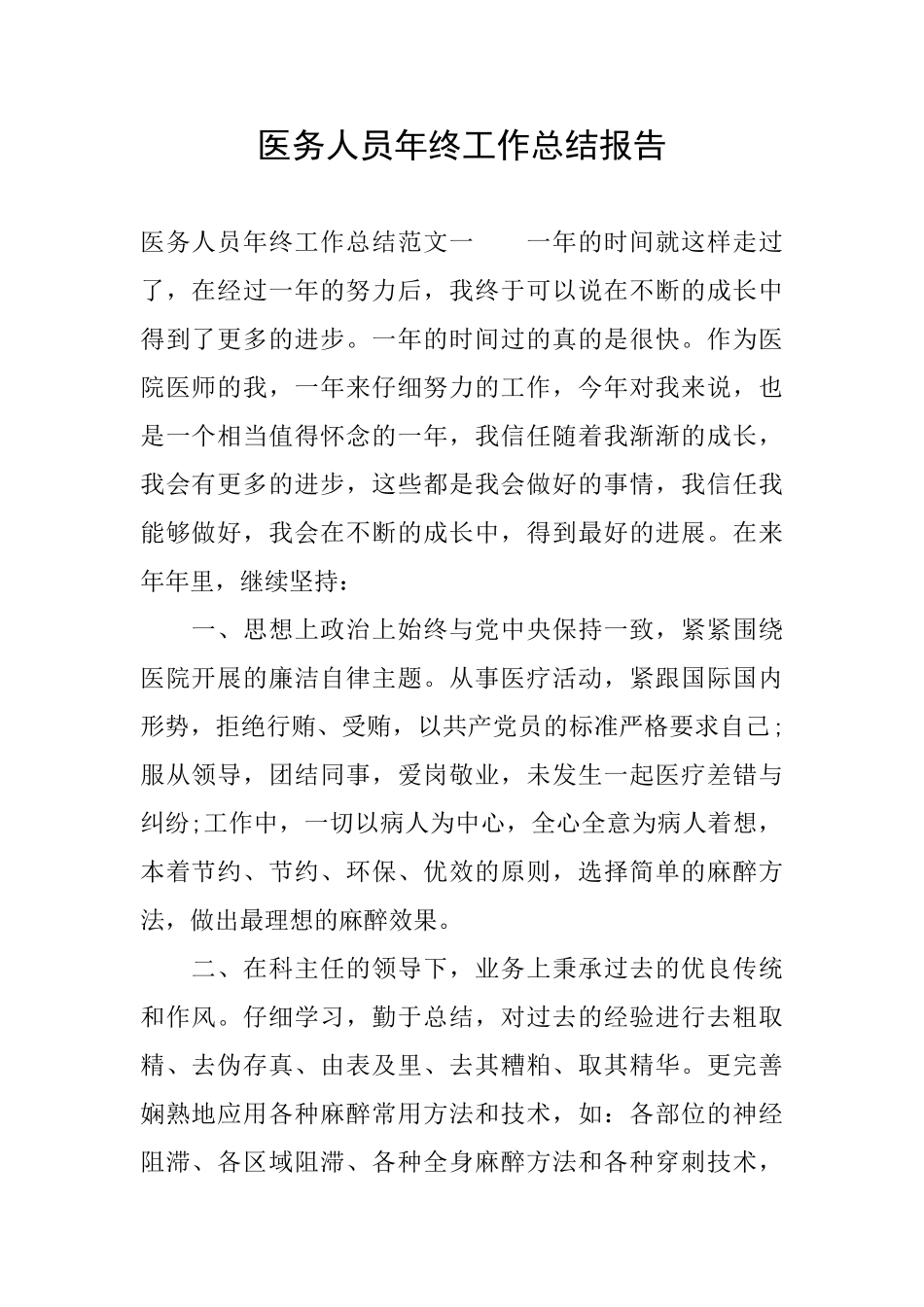 医务人员年终工作总结报告_第1页