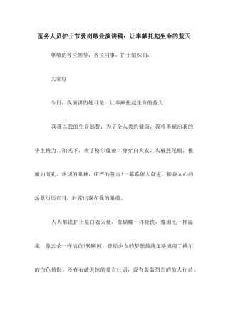 医务人员护士节爱岗敬业演讲稿：让奉献托起生命的蓝天