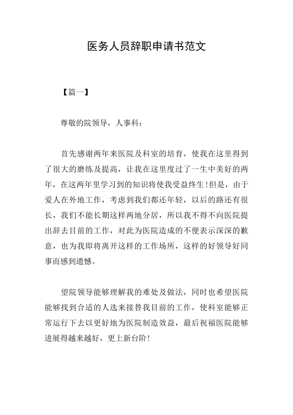 医务人员辞职申请书范文_第1页