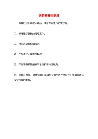 医务室安全制度—