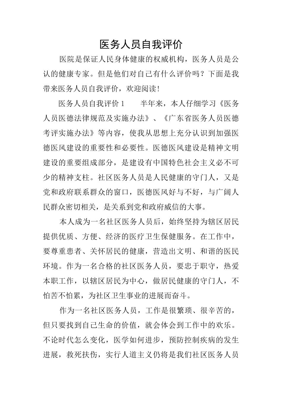 医务人员自我评价_第1页