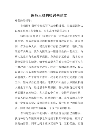 医务人员的检讨书范文