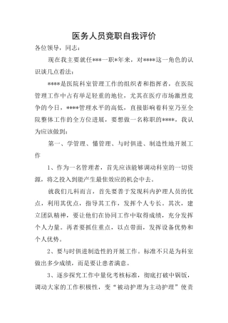 医务人员竞职自我评价