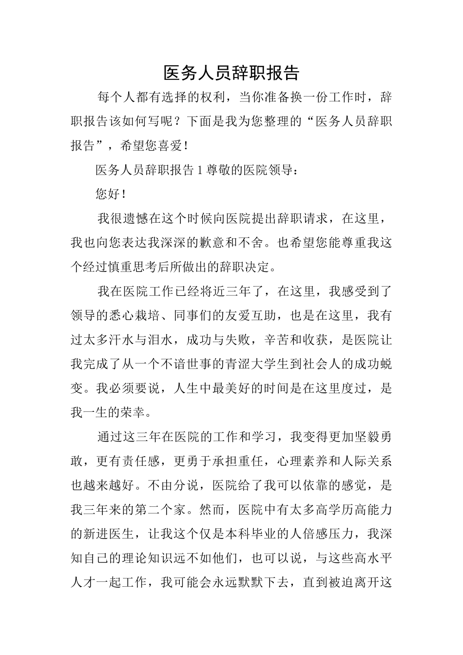 医务人员辞职报告_第1页