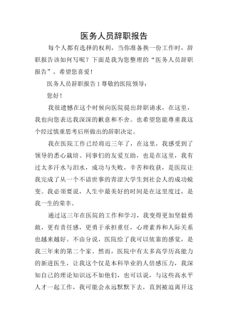 医务人员辞职报告