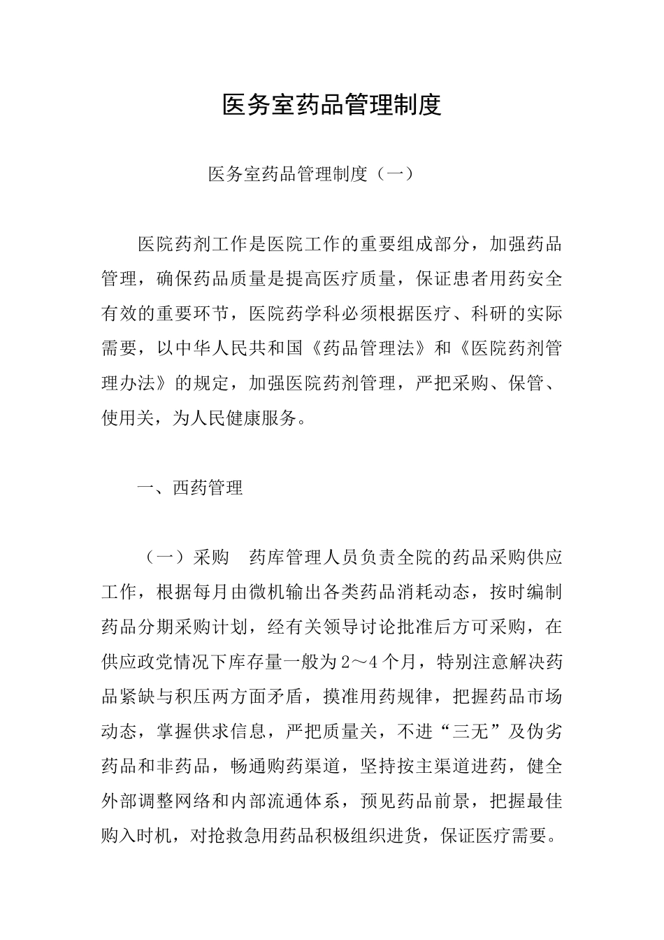 医务室药品管理制度_第1页