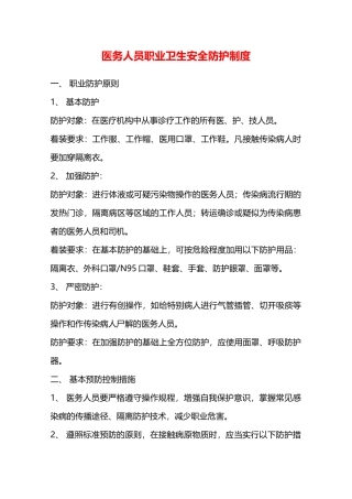 医务人员职业卫生安全防护制度—