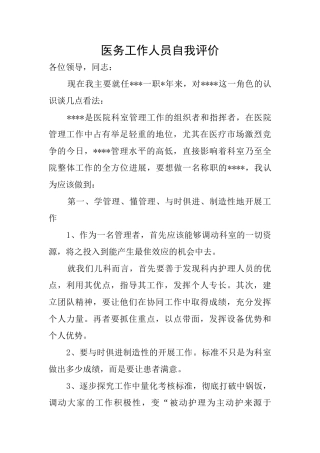 医务工作人员自我评价