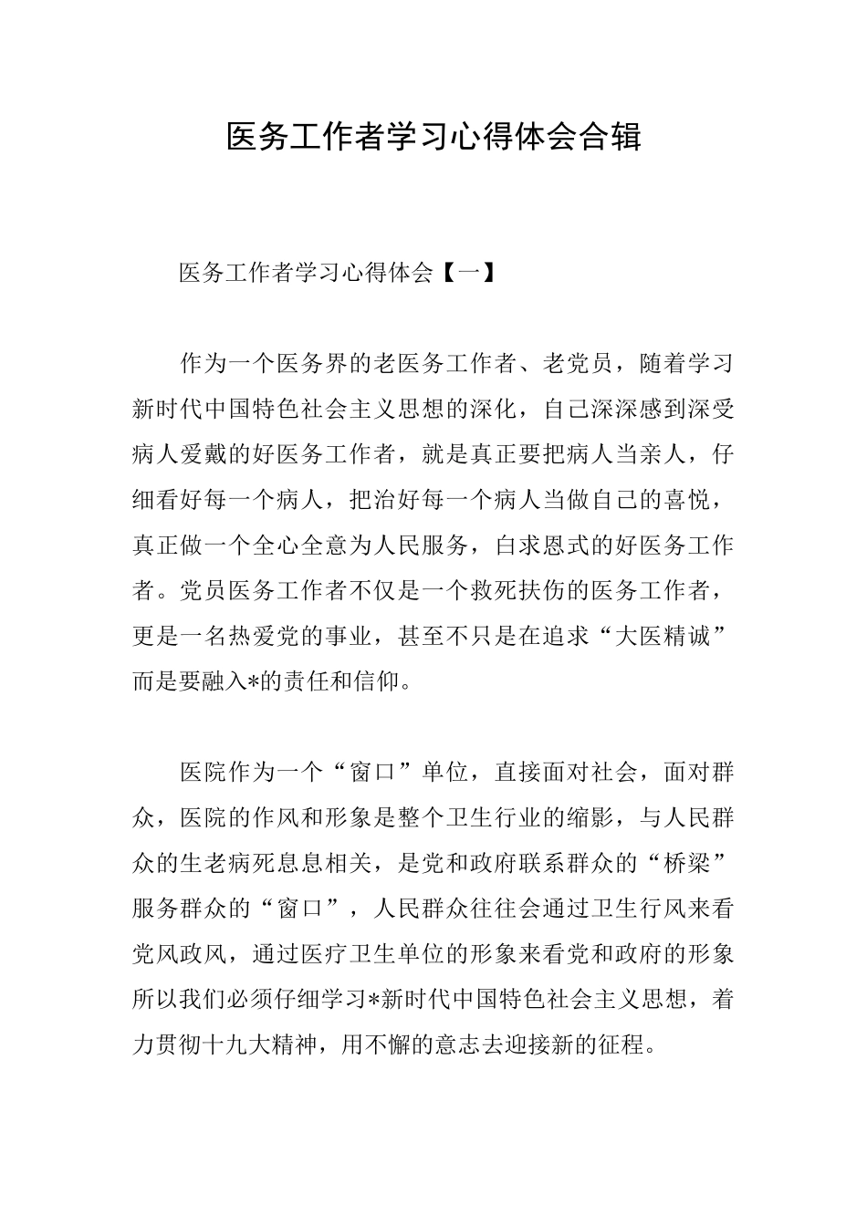 医务工作者学习心得体会合辑_第1页