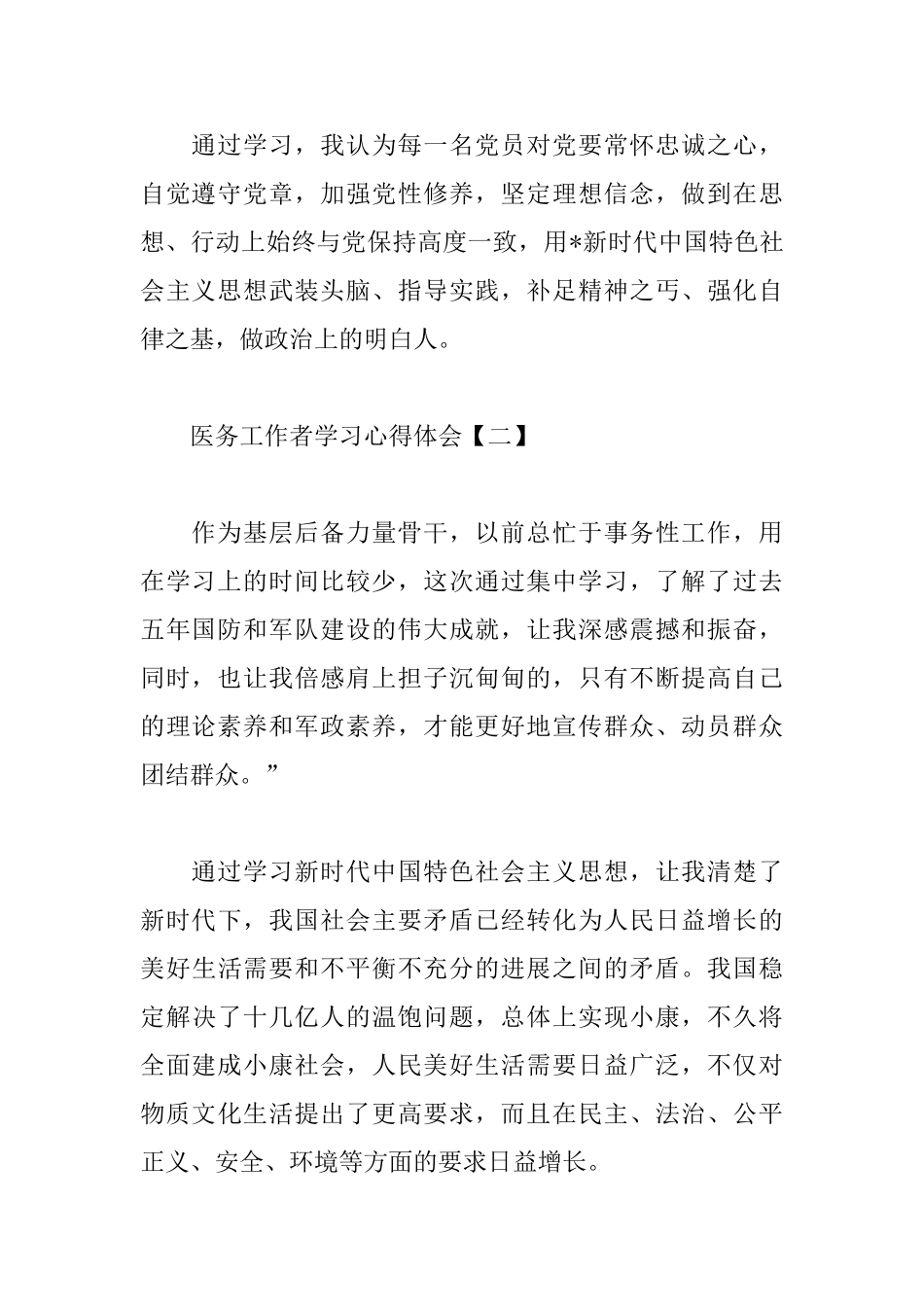 医务工作者学习心得体会合辑_第2页