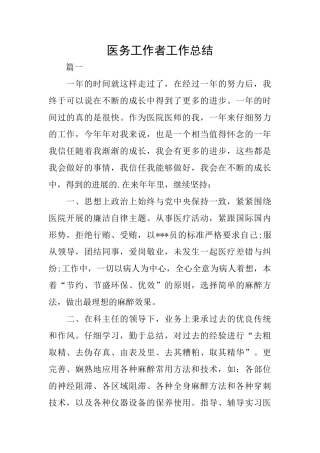医务工作者工作总结