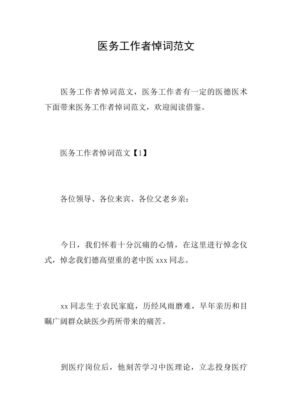 医务工作者悼词范文_第1页