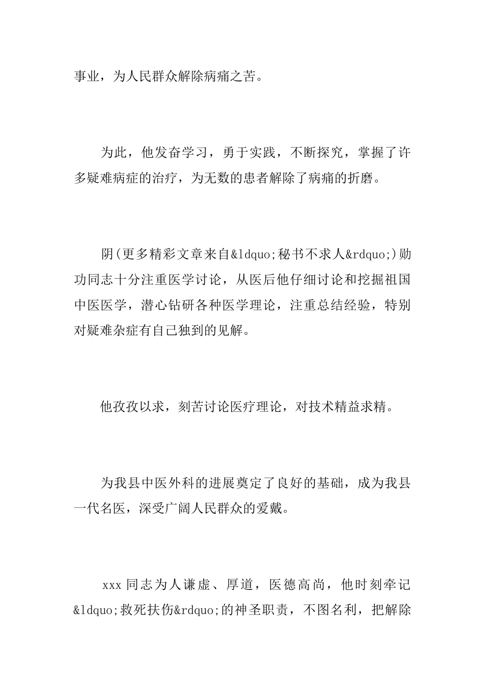 医务工作者悼词范文_第2页