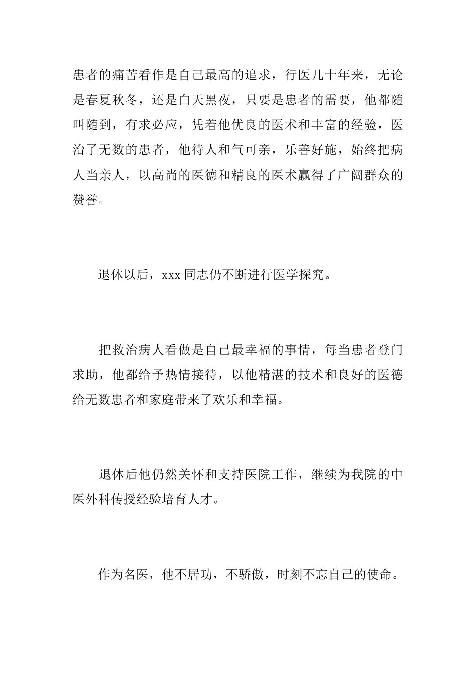 医务工作者悼词范文_第3页