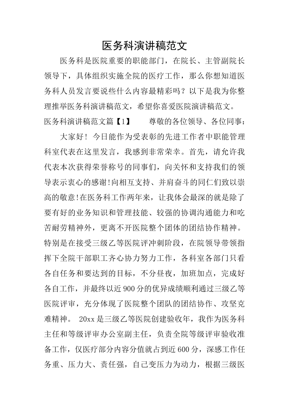 医务科演讲稿范文_第1页