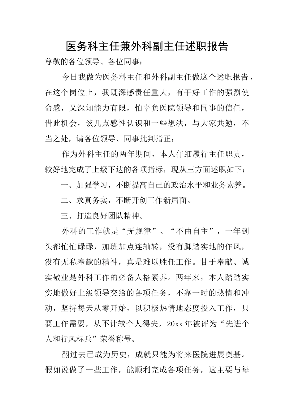 医务科主任兼外科副主任述职报告_第1页