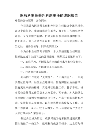 医务科主任兼外科副主任的述职报告