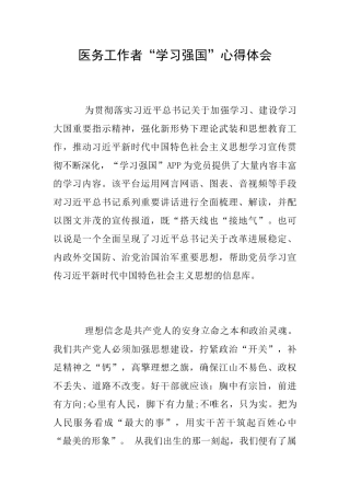 医务工作者“学习强国”心得体会