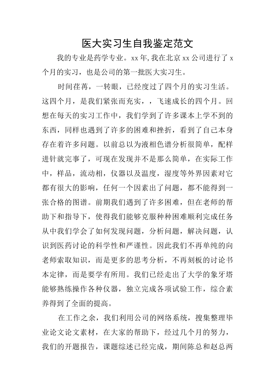 医大实习生自我鉴定范文_第1页