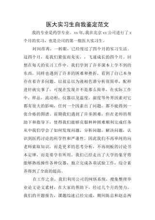 医大实习生自我鉴定范文
