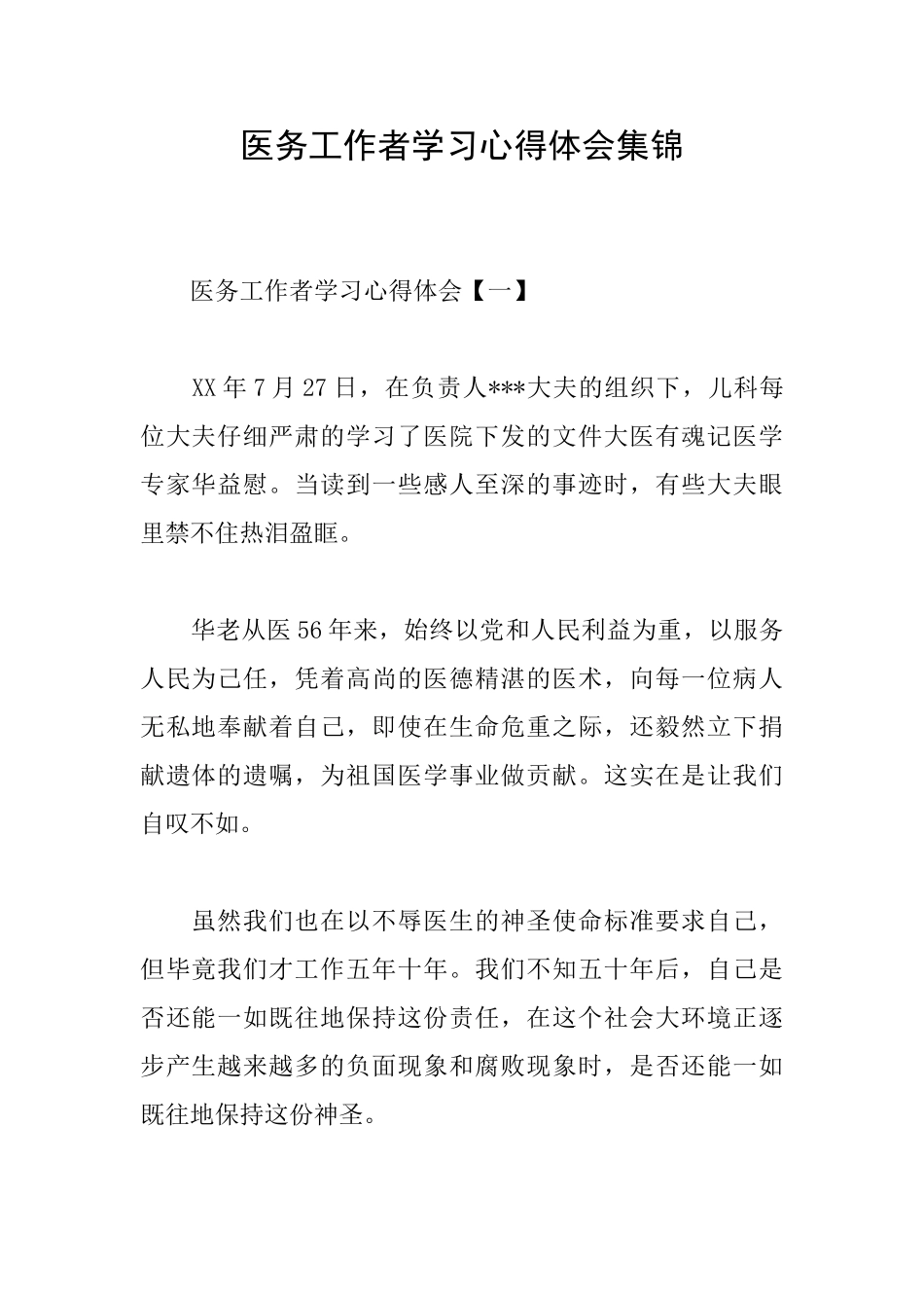 医务工作者学习心得体会集锦_第1页