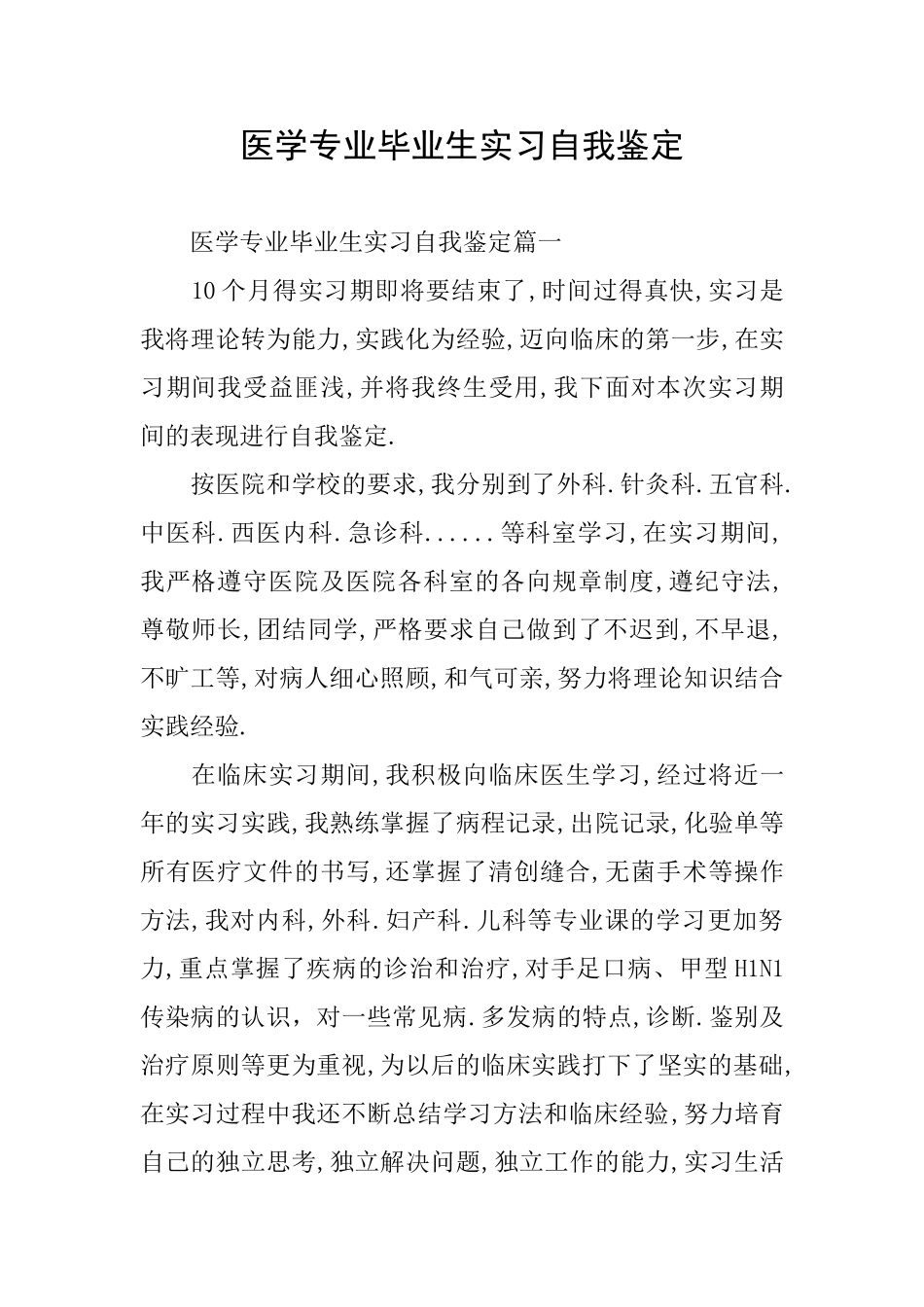 医学专业毕业生实习自我鉴定_第1页