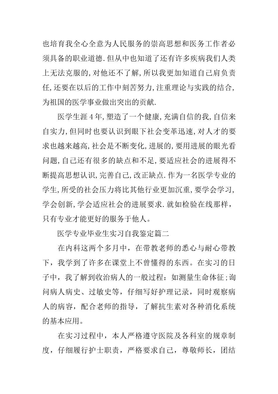 医学专业毕业生实习自我鉴定_第2页