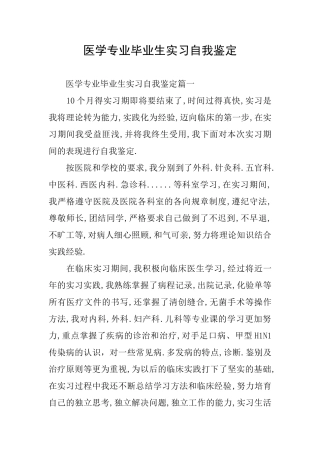 医学专业毕业生实习自我鉴定