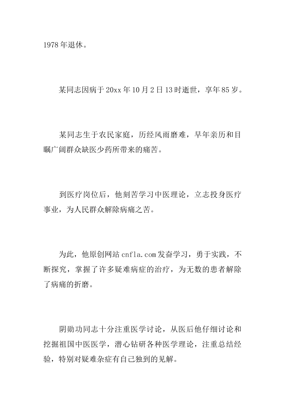 医务工作者追悼词_第2页