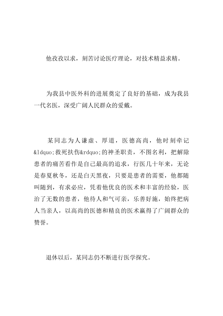 医务工作者追悼词_第3页