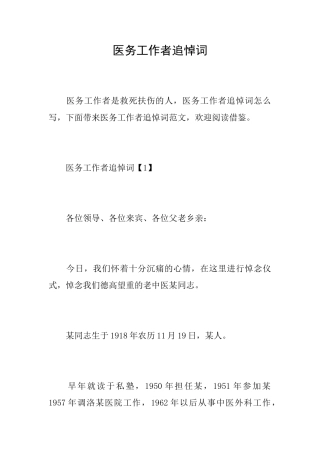 医务工作者追悼词