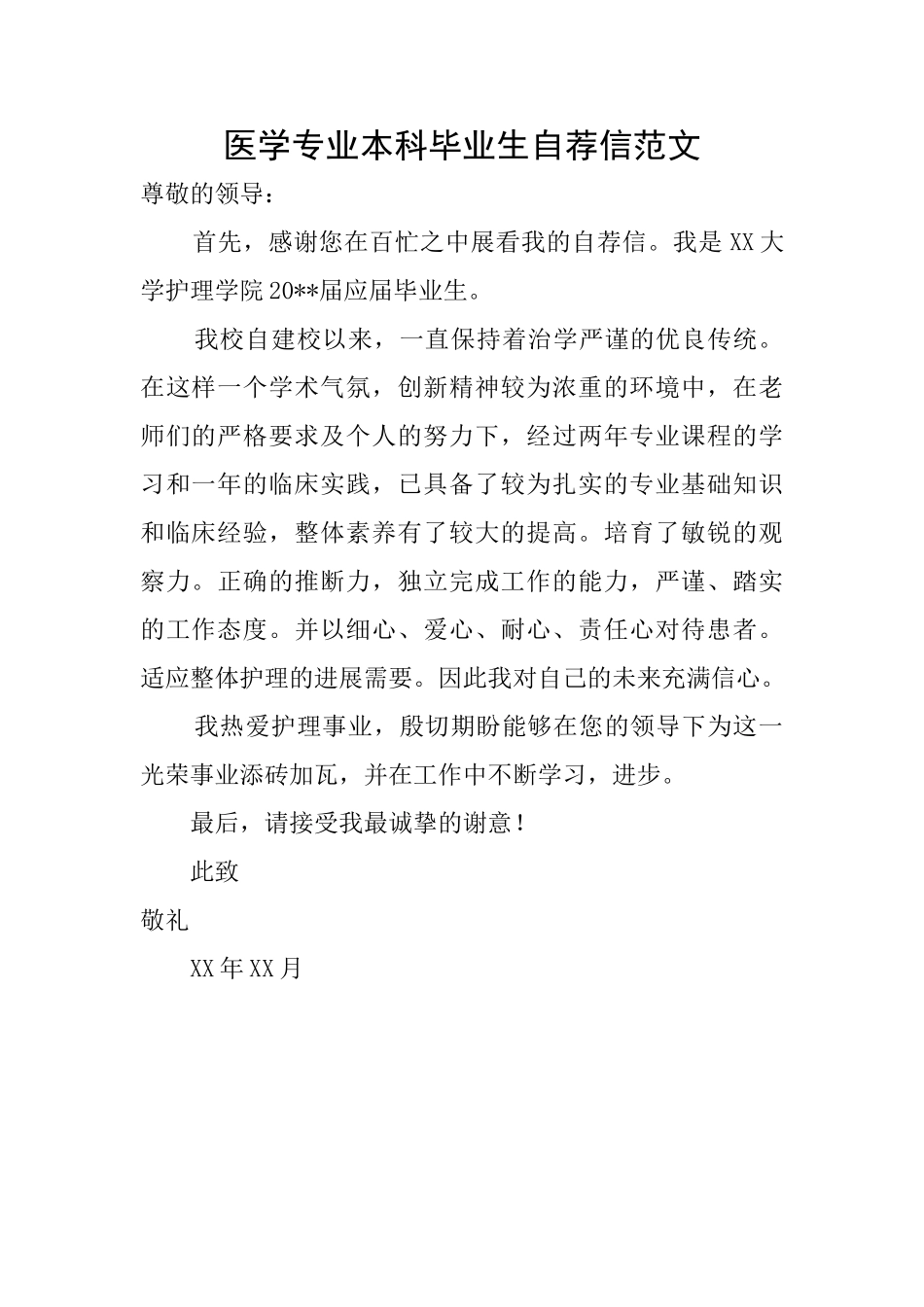 医学专业本科毕业生自荐信范文_第1页