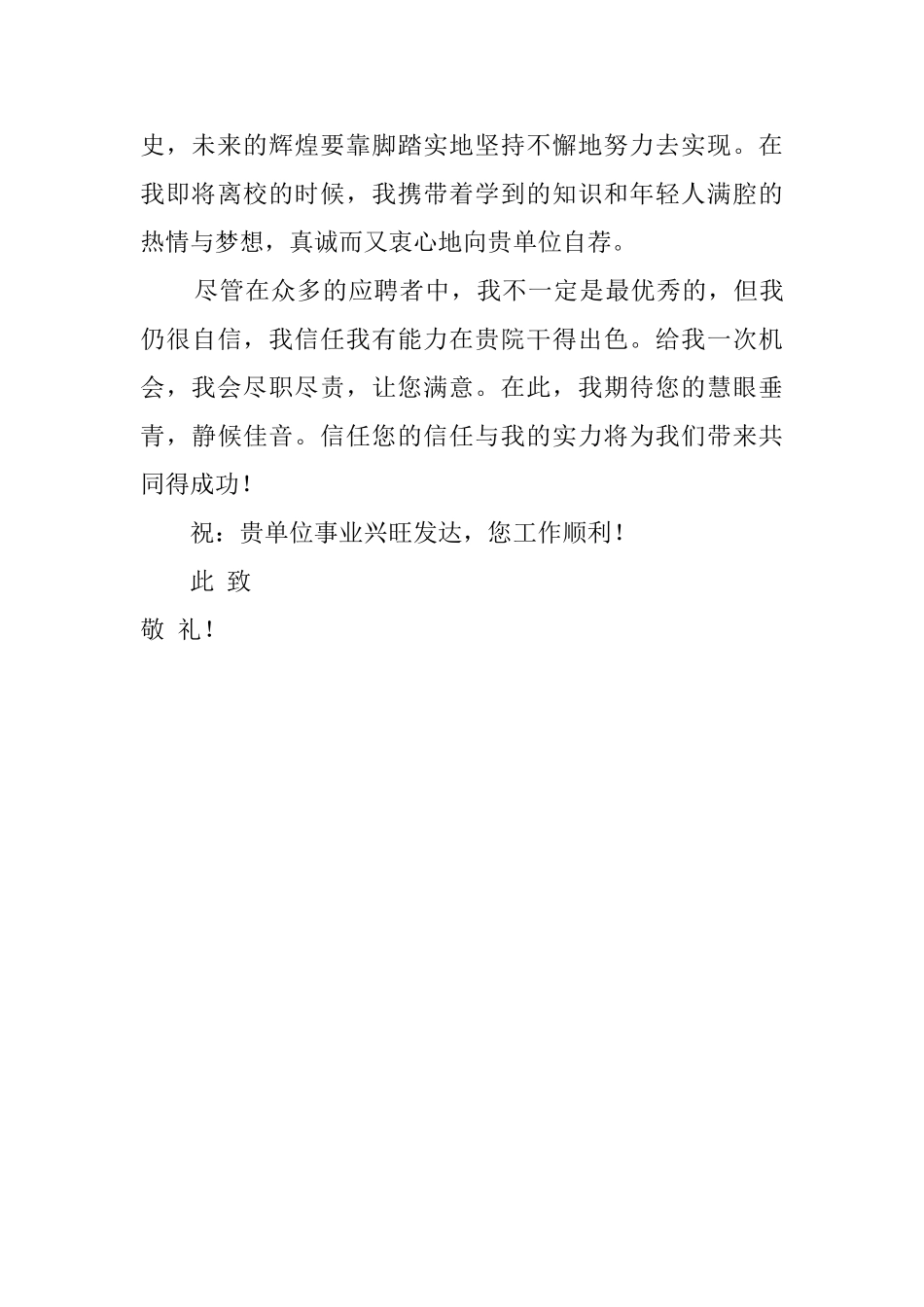 医学专业五年求职信_第2页