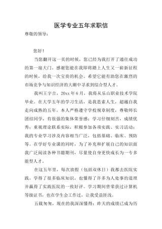 医学专业五年求职信