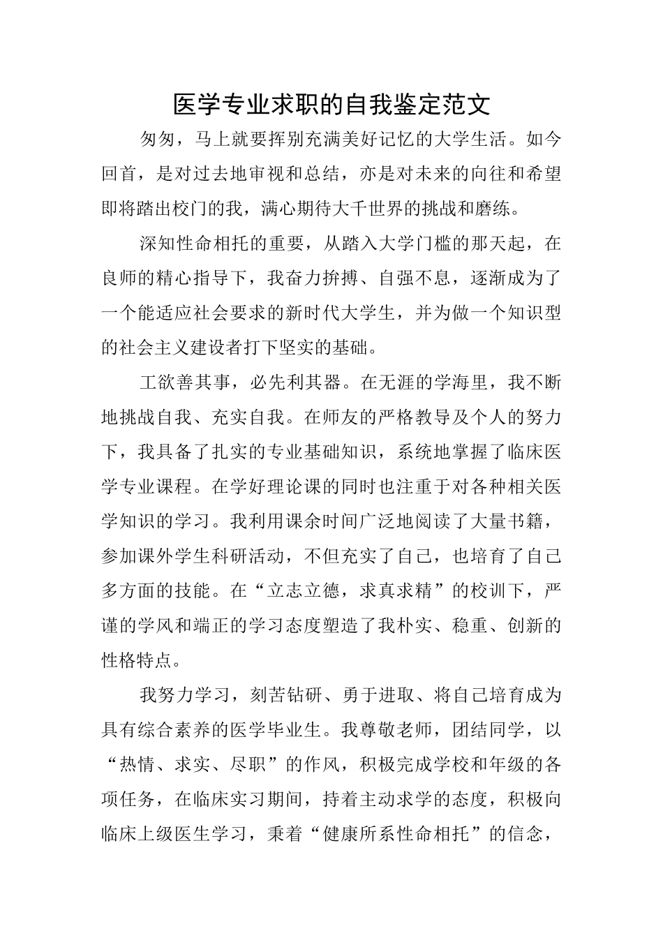 医学专业求职的自我鉴定范文_第1页