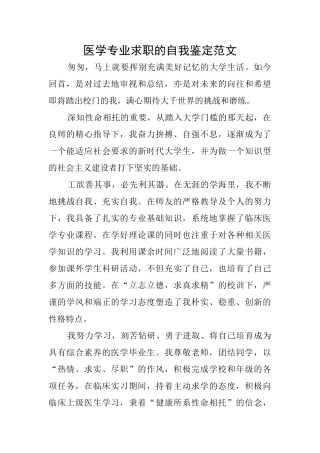 医学专业求职的自我鉴定范文