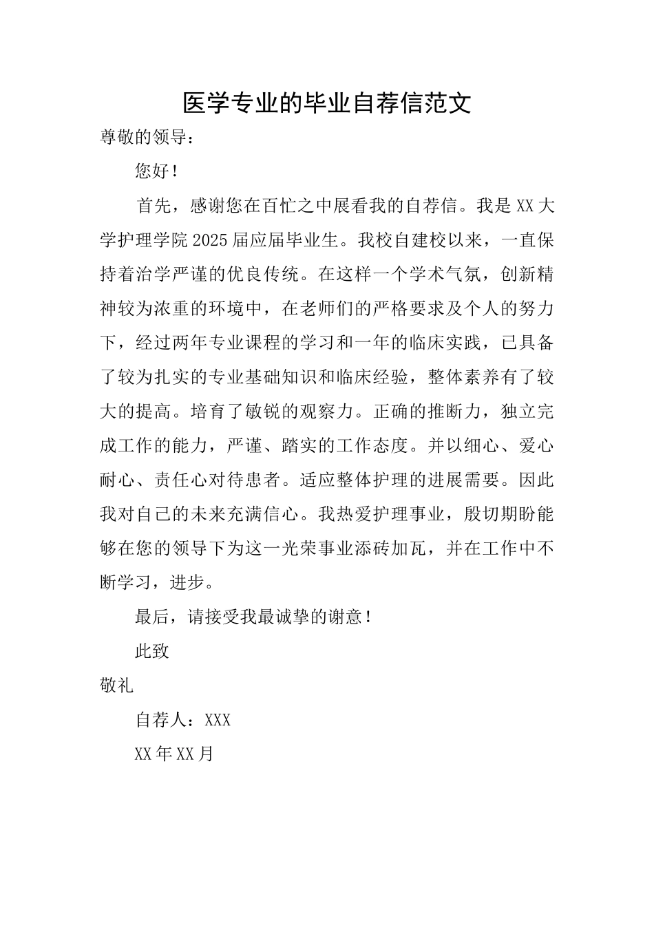 医学专业的毕业自荐信范文_第1页