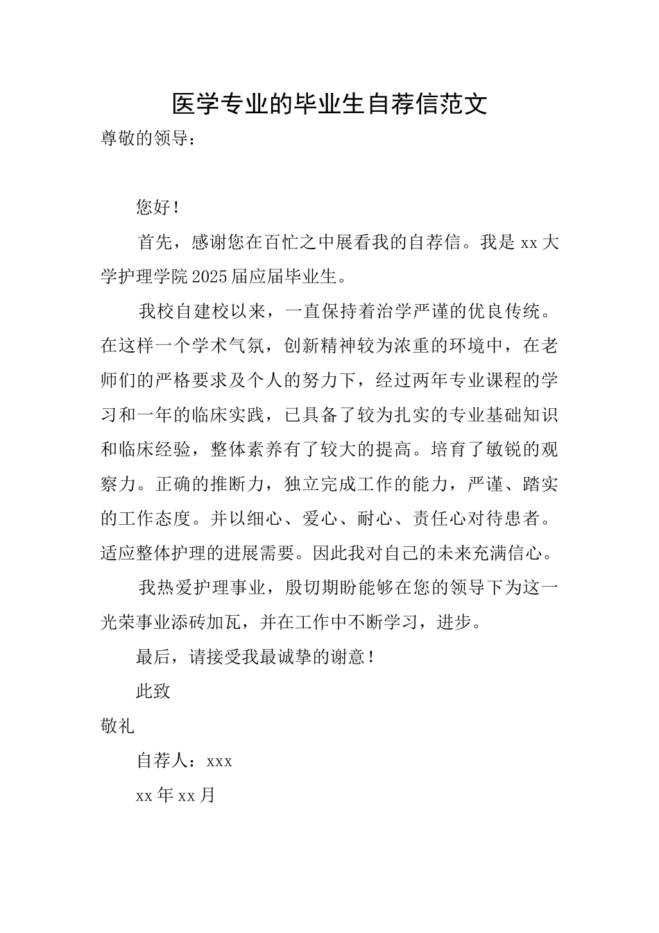 医学专业的毕业生自荐信范文_第1页