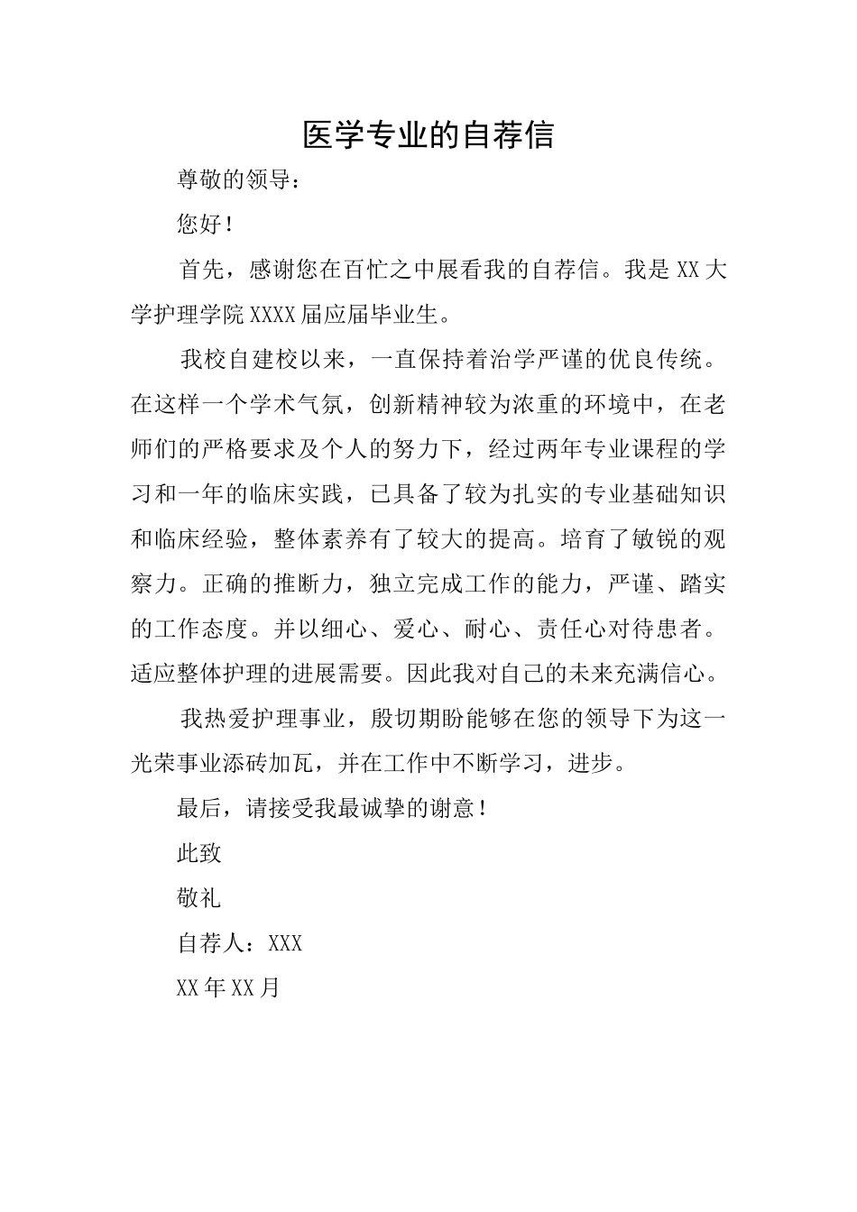 医学专业的自荐信_第1页