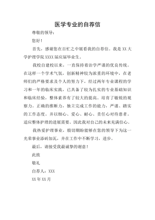 医学专业的自荐信