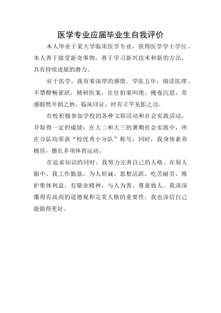 医学专业应届毕业生自我评价