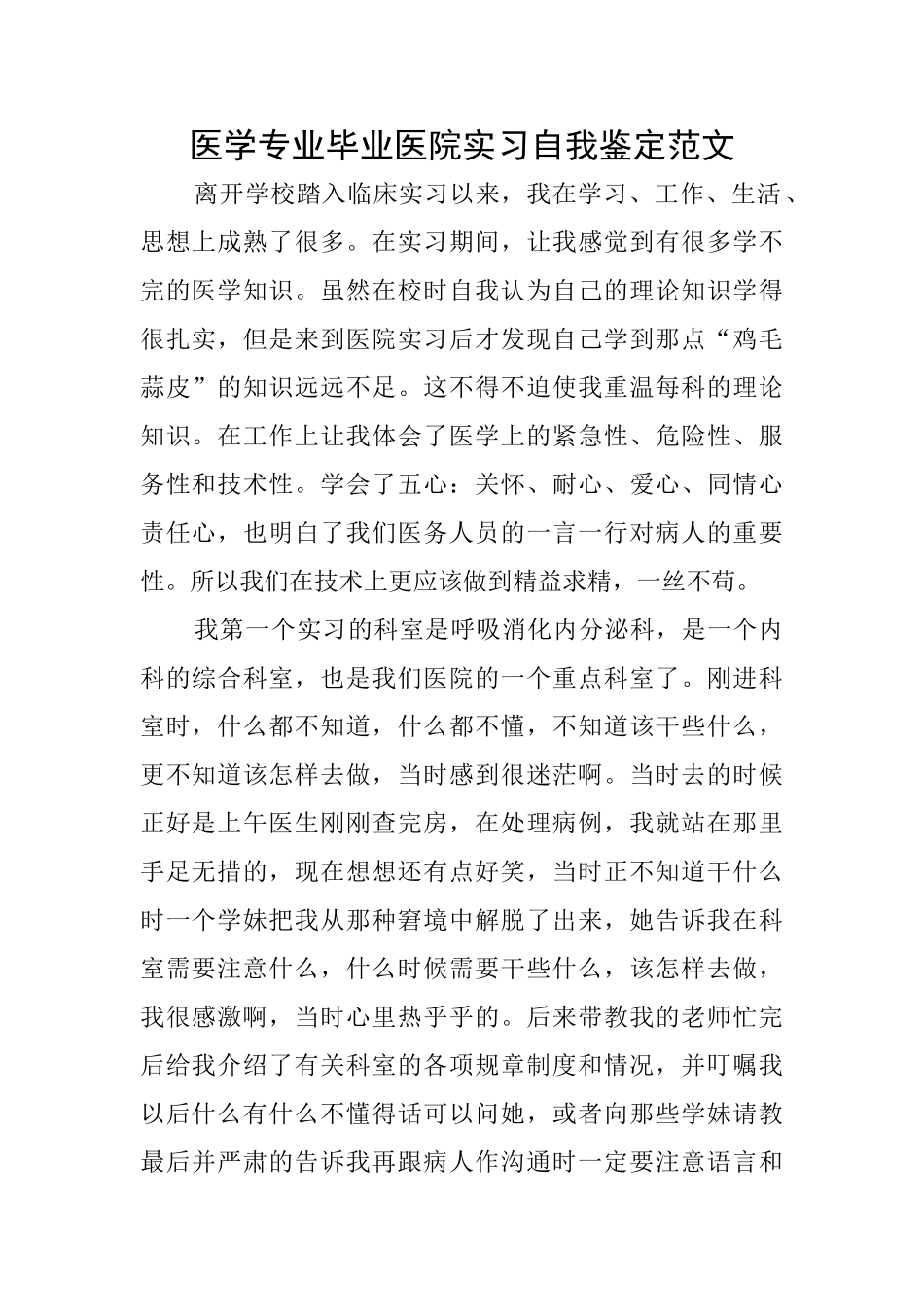 医学专业毕业医院实习自我鉴定范文_第1页
