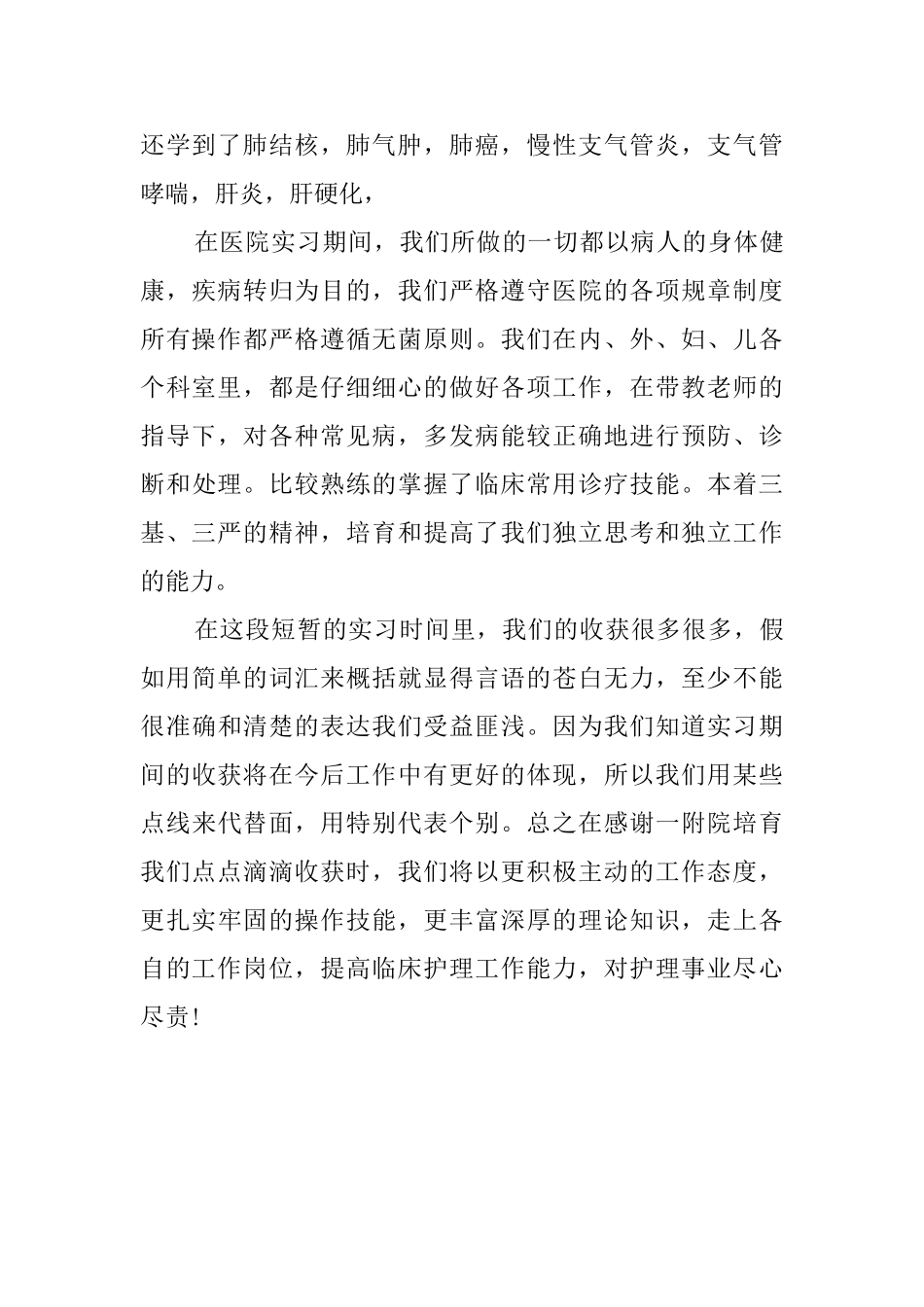 医学专业毕业医院实习自我鉴定范文_第3页